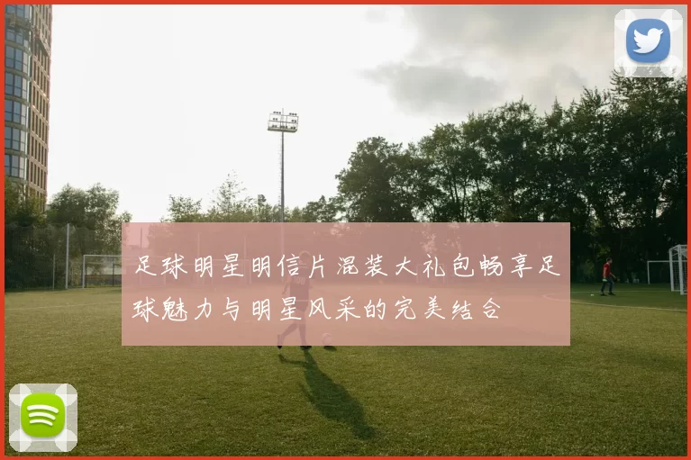 足球明星明信片混装大礼包畅享足球魅力与明星风采的完美结合