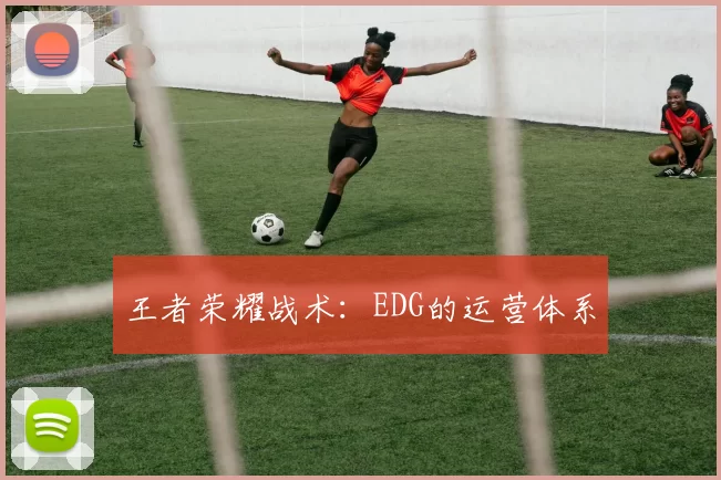 王者荣耀战术：EDG的运营体系