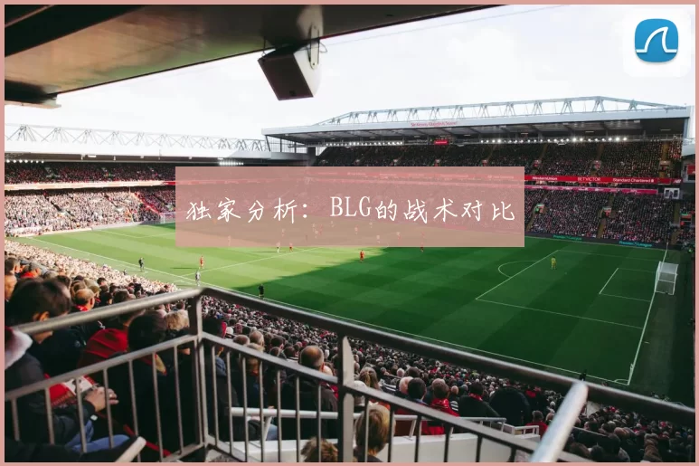 独家分析：BLG的战术对比