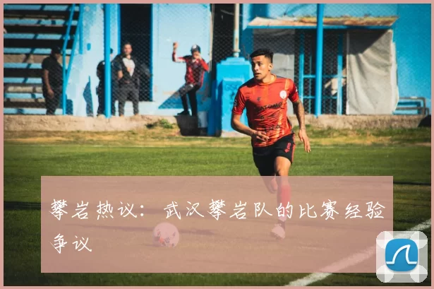 攀岩热议：武汉攀岩队的比赛经验争议