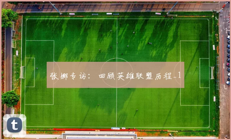 张娜专访：回顾英雄联盟历程_1