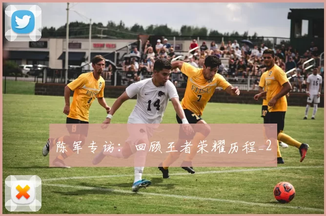 陈军专访：回顾王者荣耀历程_2