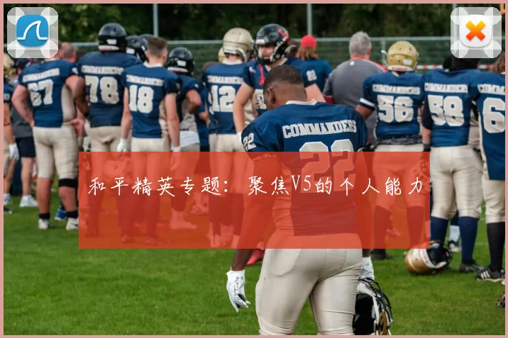 和平精英专题：聚焦V5的个人能力